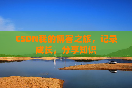 CSDN我的博客之旅，记录成长，分享知识